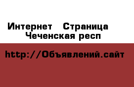  Интернет - Страница 4 . Чеченская респ.